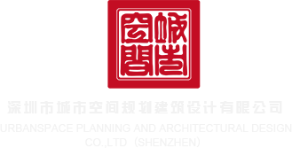 逼逼视频深圳市城市空间规划建筑设计有限公司